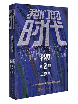 我们的时代 第二部 pdf epub mobi 电子书 下载
