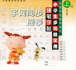 小學生多功能實用硬筆字帖·字詞同步描摹（五年級上冊） pdf epub mobi 電子書 下載