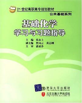 基础化学学习与习题指导