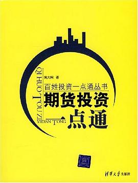 期貨投資一點通 pdf epub mobi 電子書 下載