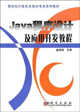 Java程序设计及应用开发教程 pdf epub mobi 电子书 下载