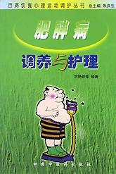 肥胖病调养与护理 pdf epub mobi 电子书 下载