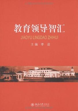 教育领导智汇 pdf epub mobi 电子书 下载