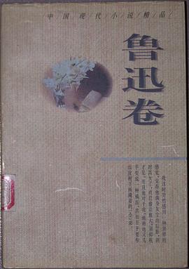 中國現代小說精品  魯迅捲 pdf epub mobi 電子書 下載