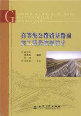 高等级公路路基路面施工质量控制技术 pdf epub mobi 电子书 下载