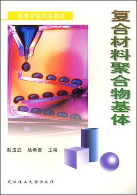 复合材料聚合物基体 pdf epub mobi 电子书 下载