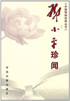 邓小平珍闻 pdf epub mobi 电子书 下载