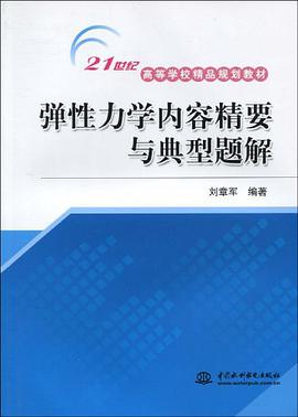 弹性力学内容精要与典型题解 pdf epub mobi 电子书 下载