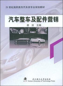 汽车整车及配件营销 pdf epub mobi 电子书 下载