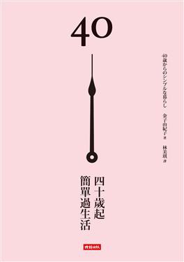 40歲起，簡單過生活 pdf epub mobi 电子书 下载