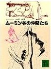 ムーミン谷の仲間たち