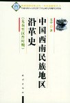 中国西南民族地区沿革史