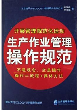 生产作业管理操作规范 pdf epub mobi 电子书 下载