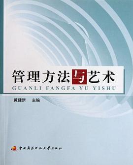 管理方法与艺术 pdf epub mobi 电子书 下载