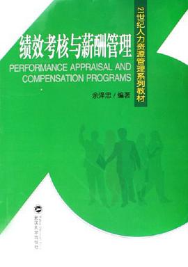 绩效考核与薪酬管理 pdf epub mobi 电子书 下载