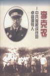 李克农 pdf epub mobi 电子书 下载