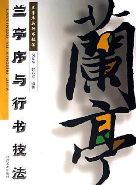 兰亭序与行书技法 pdf epub mobi 电子书 下载