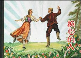 换心的人 pdf epub mobi 电子书 下载