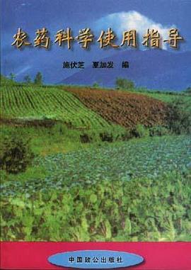 农药科学使用指导 pdf epub mobi 下载