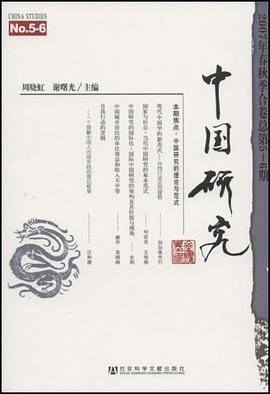 中国研究 2007年春秋季合卷 总第5-6期 pdf epub mobi 电子书 下载