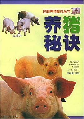 养猪秘诀 pdf epub mobi 电子书 下载