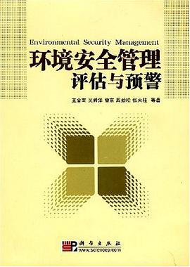 环境安全管理评估与预警 pdf epub mobi 电子书 下载