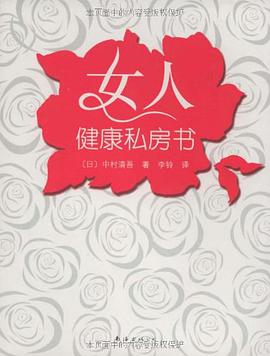 女人健康私房书 pdf epub mobi 电子书 下载