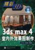 3ds max 4室内外效果图制作 pdf epub mobi 电子书 下载