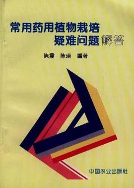 常用药用植物栽培疑难问题解答 pdf epub mobi 电子书 下载