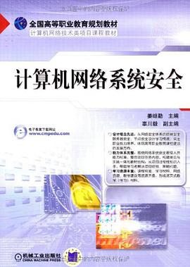 计算机网络系统安全 pdf epub mobi 电子书 下载