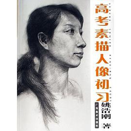 高考素描人像初习 pdf epub mobi 电子书 下载