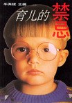 育儿的禁忌 pdf epub mobi 电子书 下载