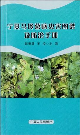 宁夏马铃薯病虫害图谱及防治手册 pdf epub mobi 电子书 下载