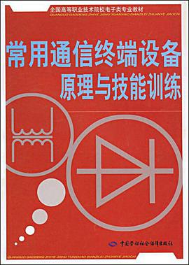 常用通信终端设备原理与技能训练 pdf epub mobi 电子书 下载