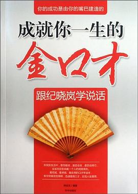 成就你一生的金口纔 pdf epub mobi 電子書 下載