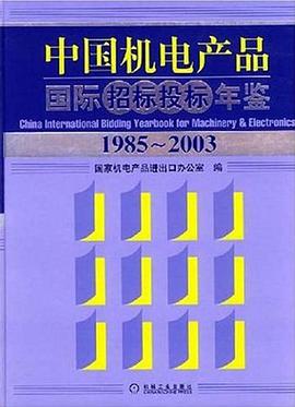 中国机电产品国际招标投标年鉴 pdf epub mobi 电子书 下载