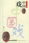 中国戏