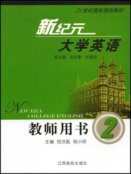 新纪元大学英语教师用书 pdf epub mobi 电子书 下载