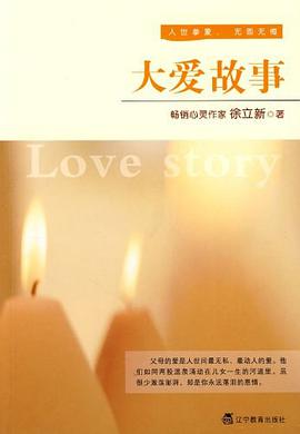 大爱故事 pdf epub mobi 电子书 下载