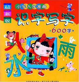 小学入学准备识字写字600字 pdf epub mobi 电子书 下载