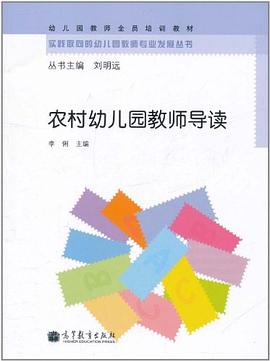 农村幼儿园教师导读 pdf epub mobi 电子书 下载