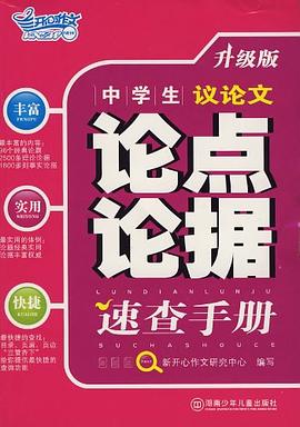 中學生議論文論點論據速查手冊 pdf epub mobi 電子書 下載