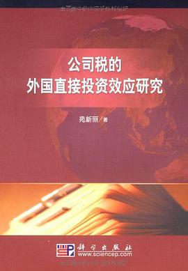 公司税的外国直接投资效应研究 pdf epub mobi 电子书 下载