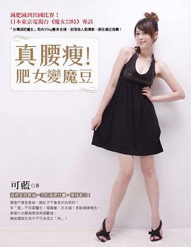 真腰瘦！肥女變魔豆 pdf epub mobi 电子书 下载