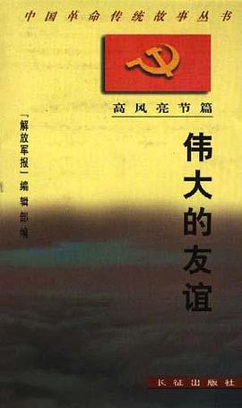 伟大的友谊 pdf epub mobi 电子书 下载