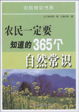 农民一定要知道的365个自然常识 pdf epub mobi 电子书 下载