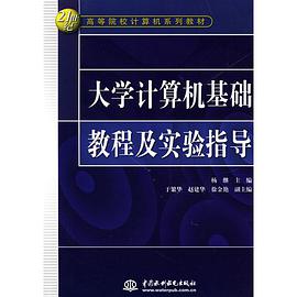 大学计算机基础教程及实验指导