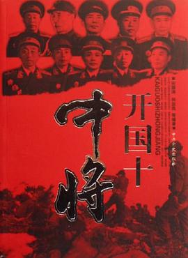 開國十中將 pdf epub mobi 電子書 下載
