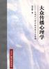 大众传播心理学 pdf epub mobi 下载