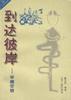 到達彼岸--審視營銷 pdf epub mobi 電子書 下載